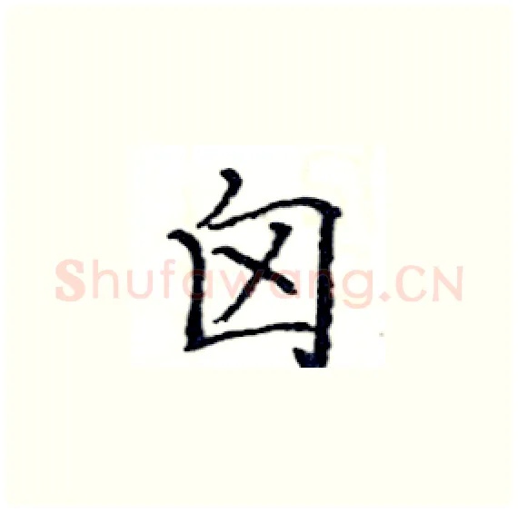 囟硬笔楷书写法,摘自骆恒光硬笔书法字帖