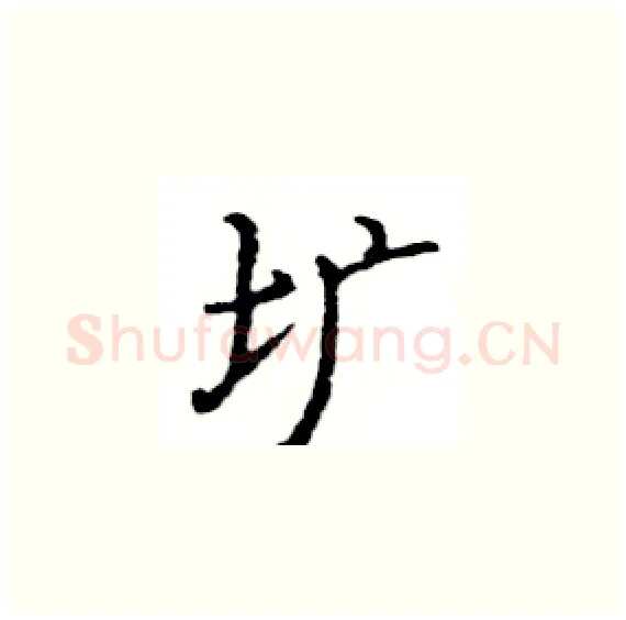 圹硬笔楷书写法,摘自骆恒光硬笔书法字帖