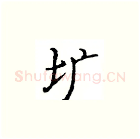 圹硬笔楷书写法,摘自骆恒光硬笔书法字帖