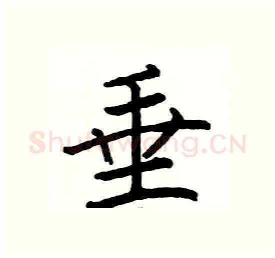 垂硬笔楷书写法,摘自骆恒光硬笔书法字帖