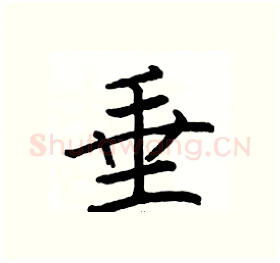 垂硬笔楷书写法,摘自骆恒光硬笔书法字帖
