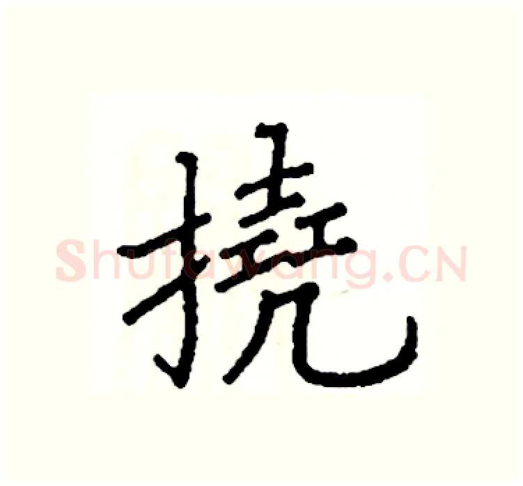 撓硬笔楷书写法,摘自阎锐敏硬笔书法字帖