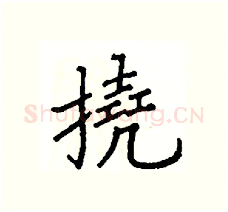 撓硬笔楷书写法,摘自阎锐敏硬笔书法字帖