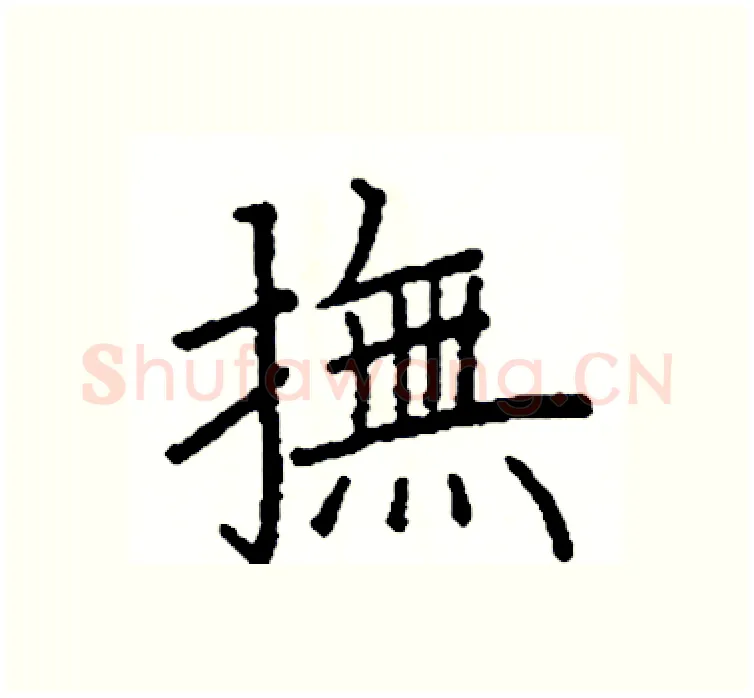 撫硬笔楷书写法,摘自阎锐敏硬笔书法字帖