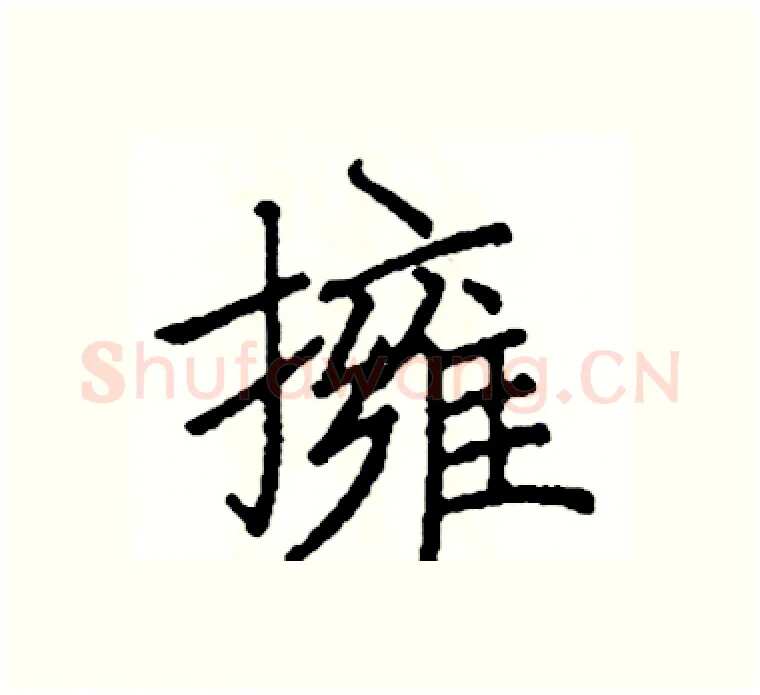 擁硬笔楷书写法,摘自阎锐敏硬笔书法字帖
