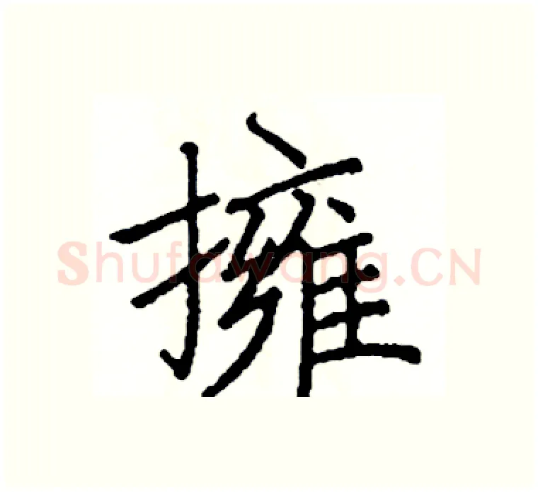 擁硬笔楷书写法,摘自阎锐敏硬笔书法字帖