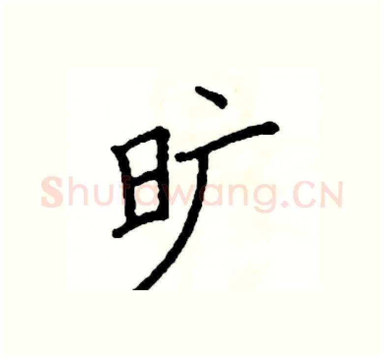 旷硬笔楷书写法,摘自阎锐敏硬笔书法字帖