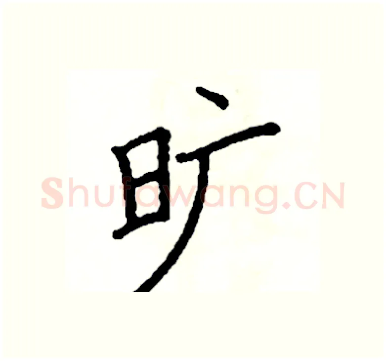 旷硬笔楷书写法,摘自阎锐敏硬笔书法字帖