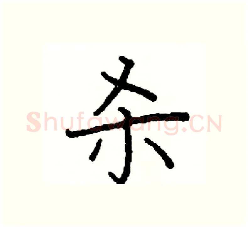 杀硬笔楷书写法,摘自阎锐敏硬笔书法字帖