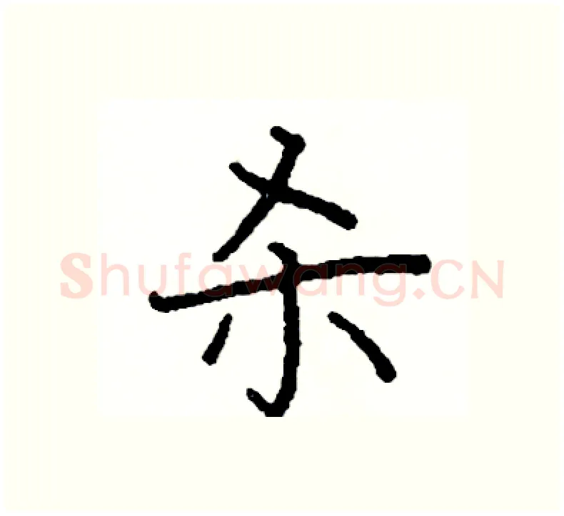 杀硬笔楷书写法,摘自阎锐敏硬笔书法字帖