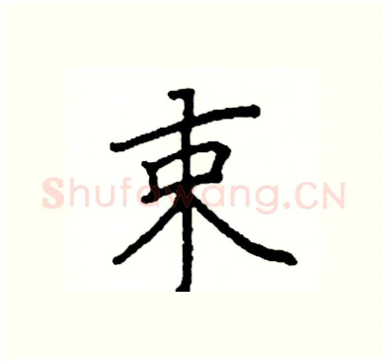 束硬笔楷书写法,摘自阎锐敏硬笔书法字帖