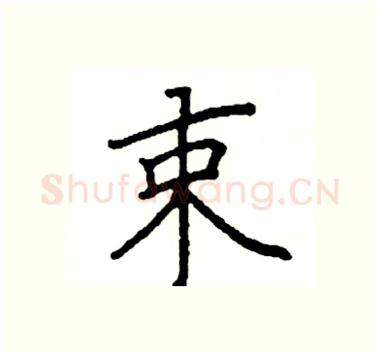 束硬笔楷书写法,摘自阎锐敏硬笔书法字帖