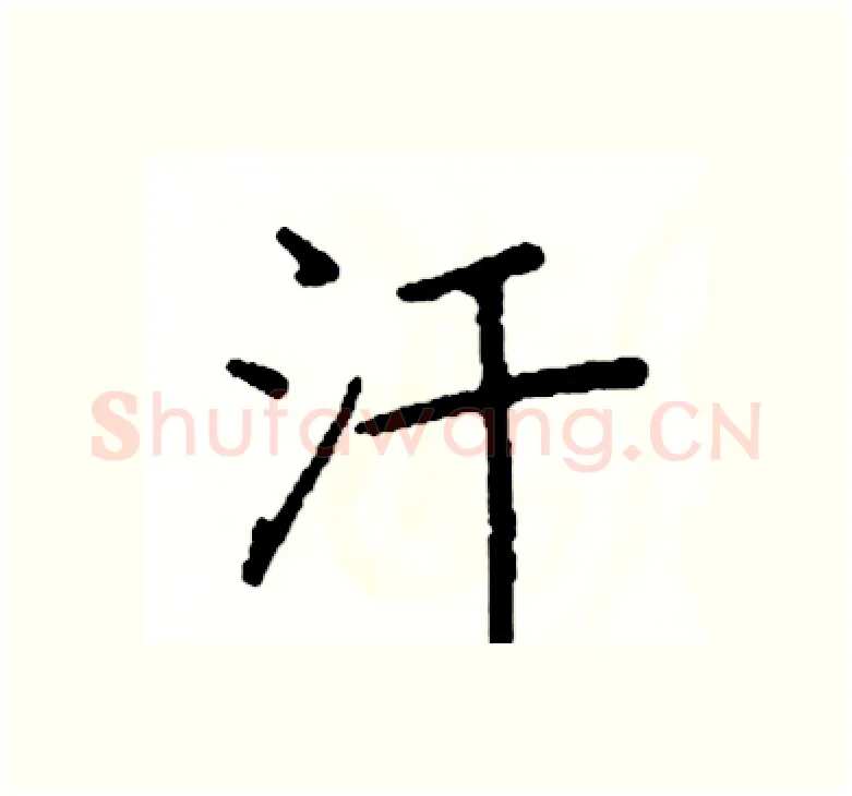 汗硬笔楷书写法,摘自阎锐敏硬笔书法字帖