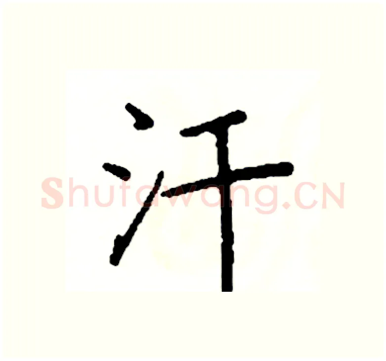 汗硬笔楷书写法,摘自阎锐敏硬笔书法字帖