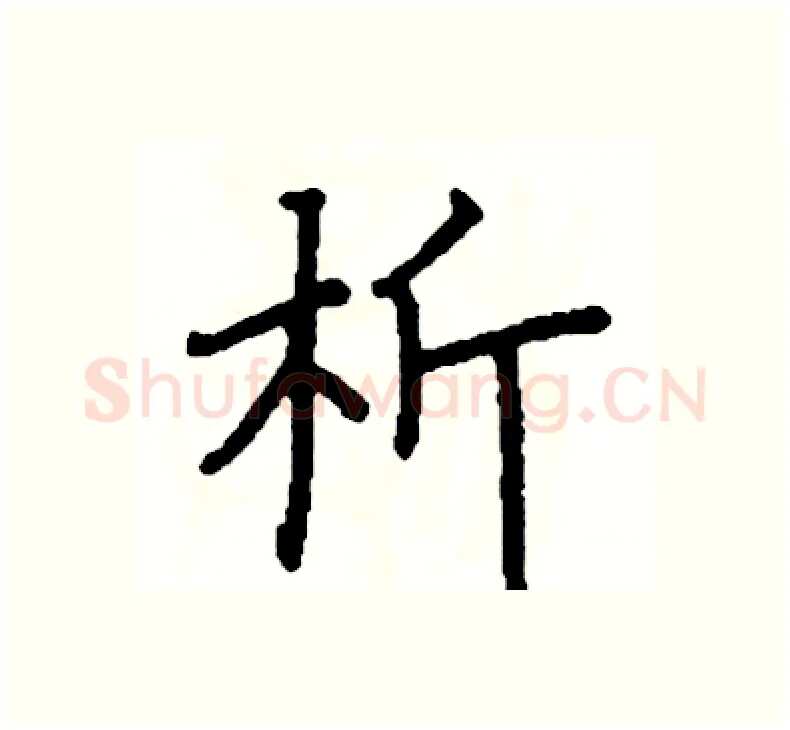 析硬笔楷书写法,摘自阎锐敏硬笔书法字帖