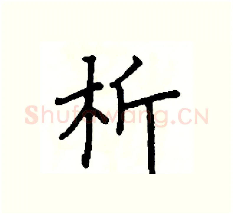 析硬笔楷书写法,摘自阎锐敏硬笔书法字帖