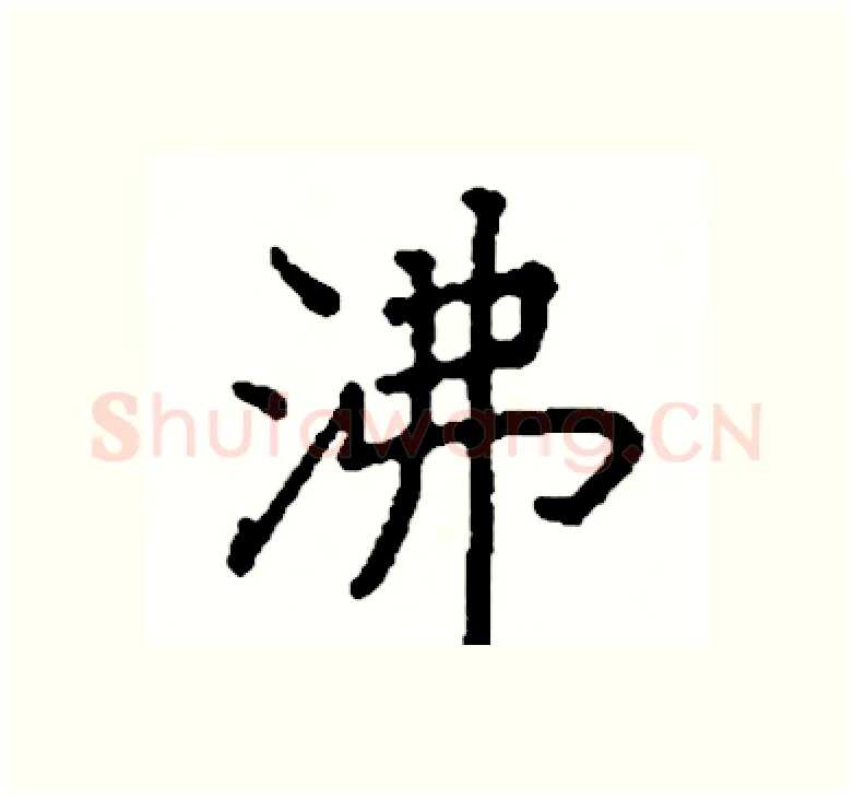 沸硬笔楷书写法,摘自阎锐敏硬笔书法字帖