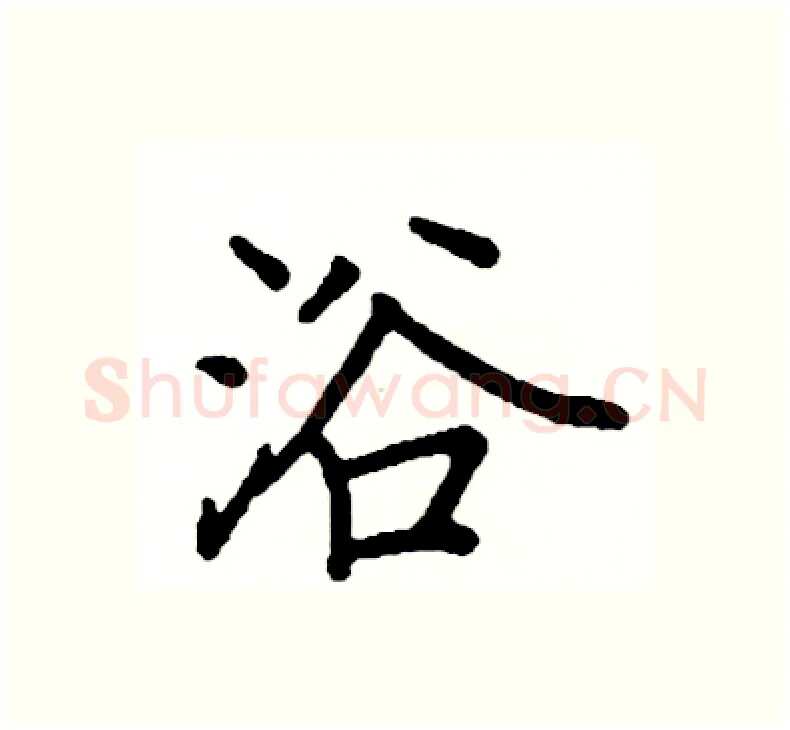 浴硬笔楷书写法,摘自阎锐敏硬笔书法字帖