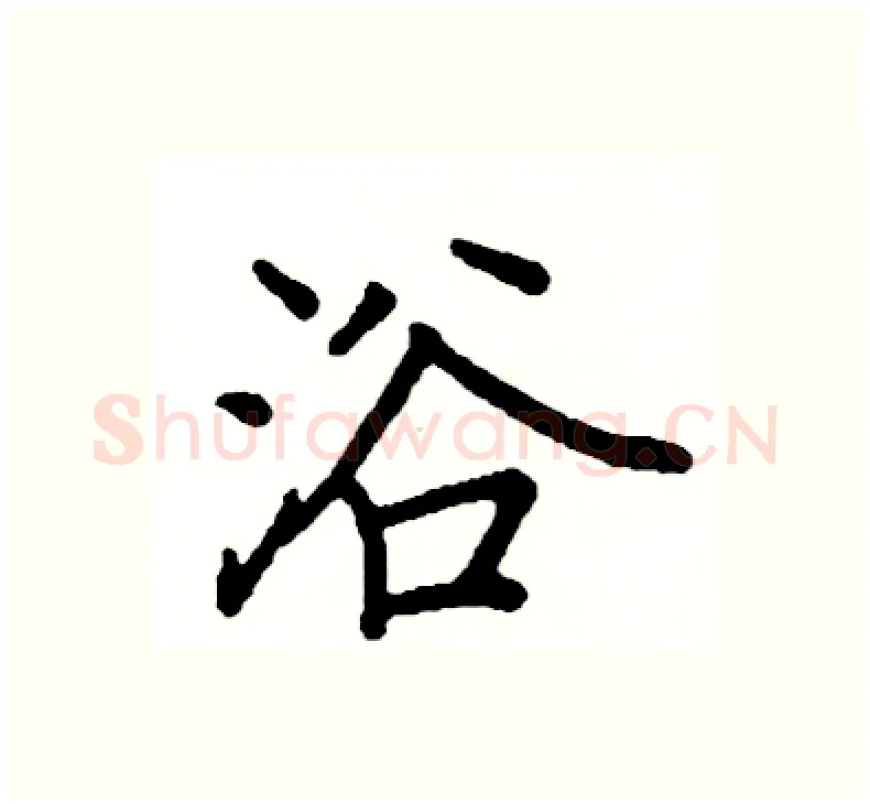 浴硬笔楷书写法,摘自阎锐敏硬笔书法字帖