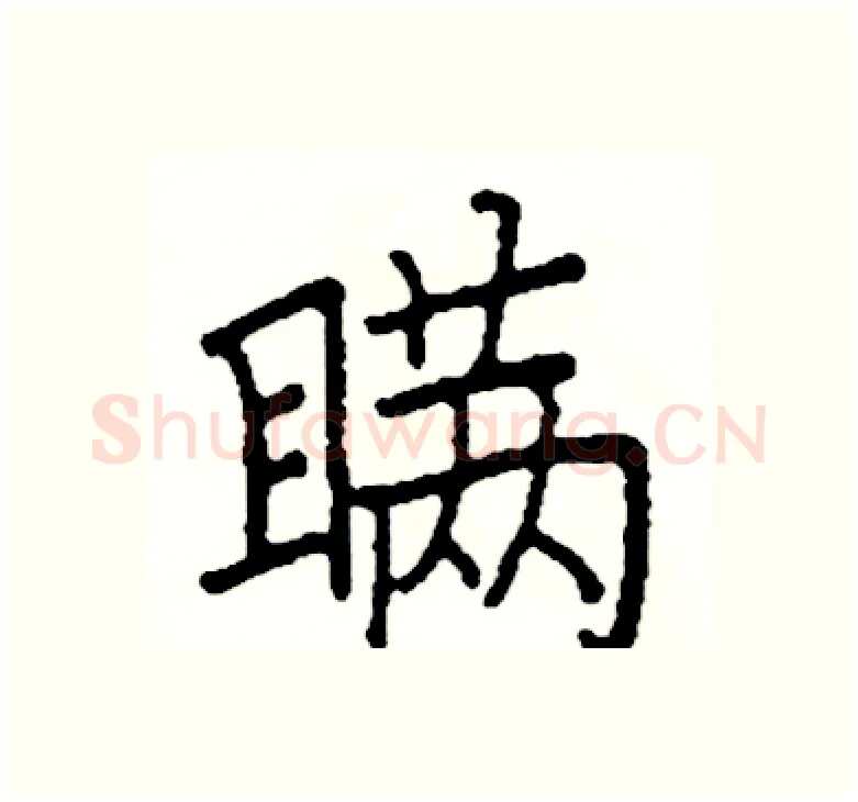 满硬笔楷书写法,摘自阎锐敏硬笔书法字帖