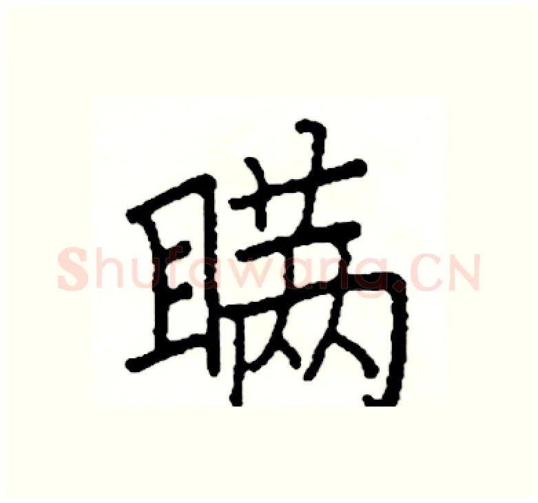 满硬笔楷书写法,摘自阎锐敏硬笔书法字帖