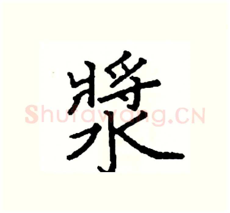漿硬笔楷书写法,摘自阎锐敏硬笔书法字帖
