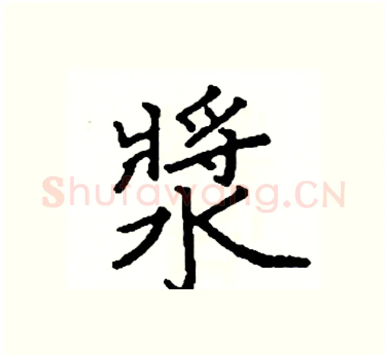 漿硬笔楷书写法,摘自阎锐敏硬笔书法字帖