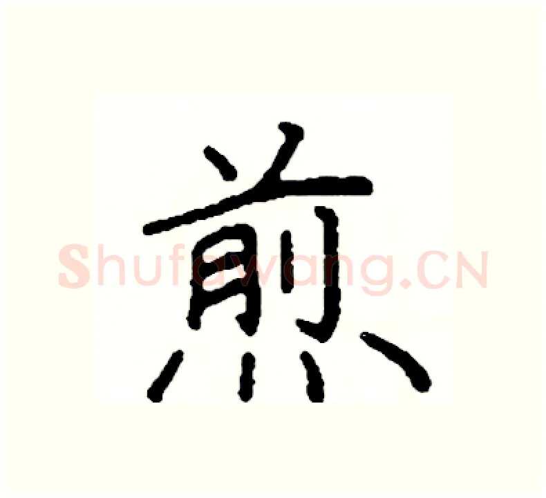 煎硬笔楷书写法,摘自阎锐敏硬笔书法字帖