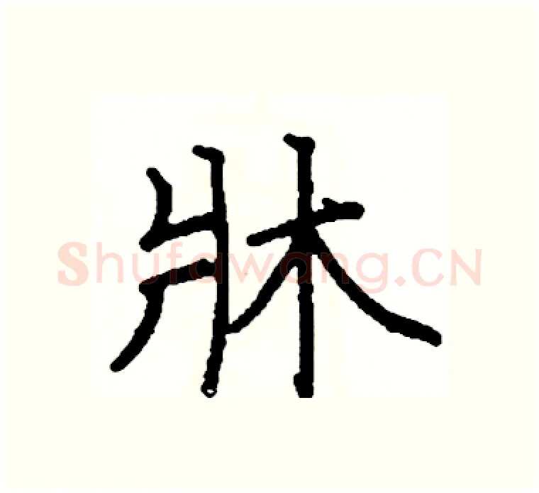 牀硬笔楷书写法,摘自阎锐敏硬笔书法字帖