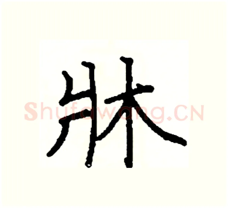 牀硬笔楷书写法,摘自阎锐敏硬笔书法字帖
