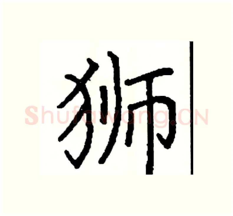 狮硬笔楷书写法,摘自阎锐敏硬笔书法字帖