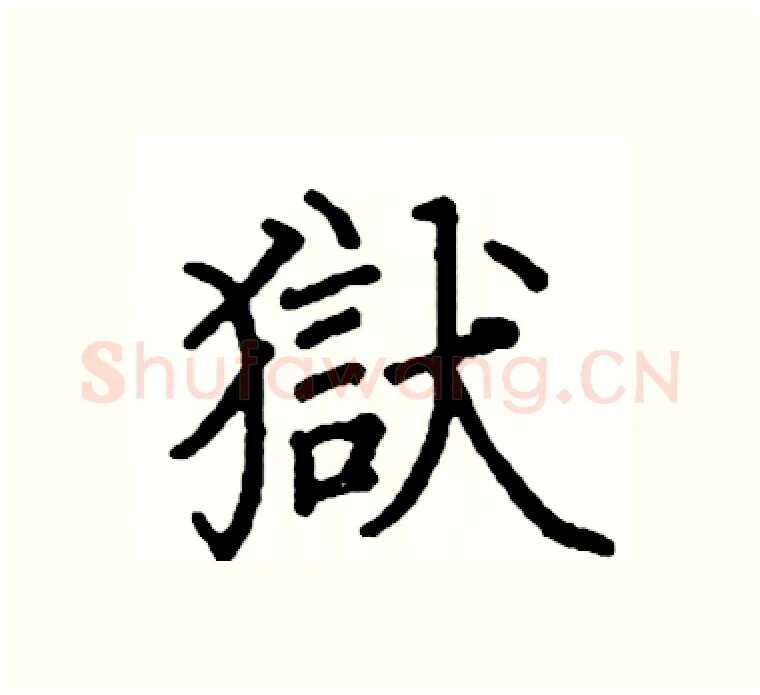 獄硬笔楷书写法,摘自阎锐敏硬笔书法字帖