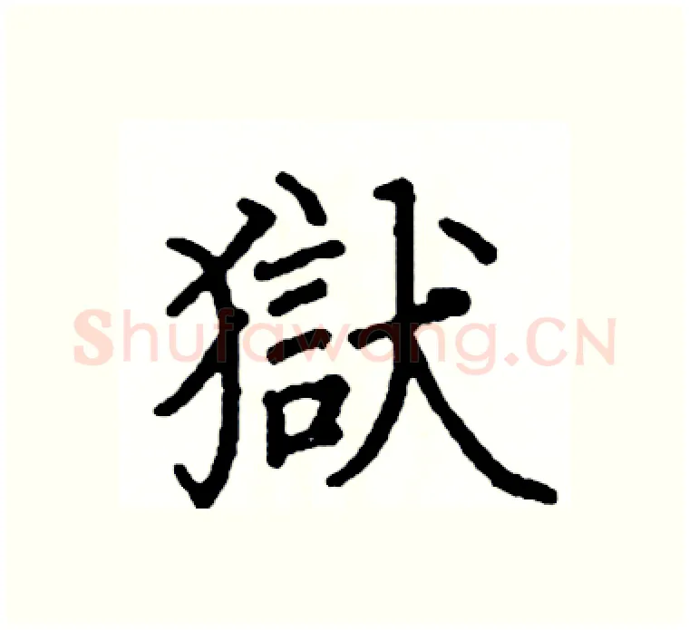 獄硬笔楷书写法,摘自阎锐敏硬笔书法字帖