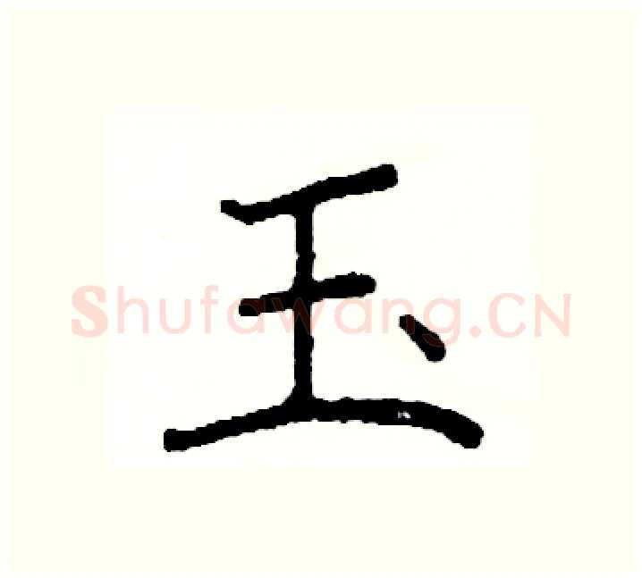 玉硬笔楷书写法,摘自阎锐敏硬笔书法字帖