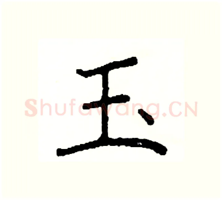 玉硬笔楷书写法,摘自阎锐敏硬笔书法字帖