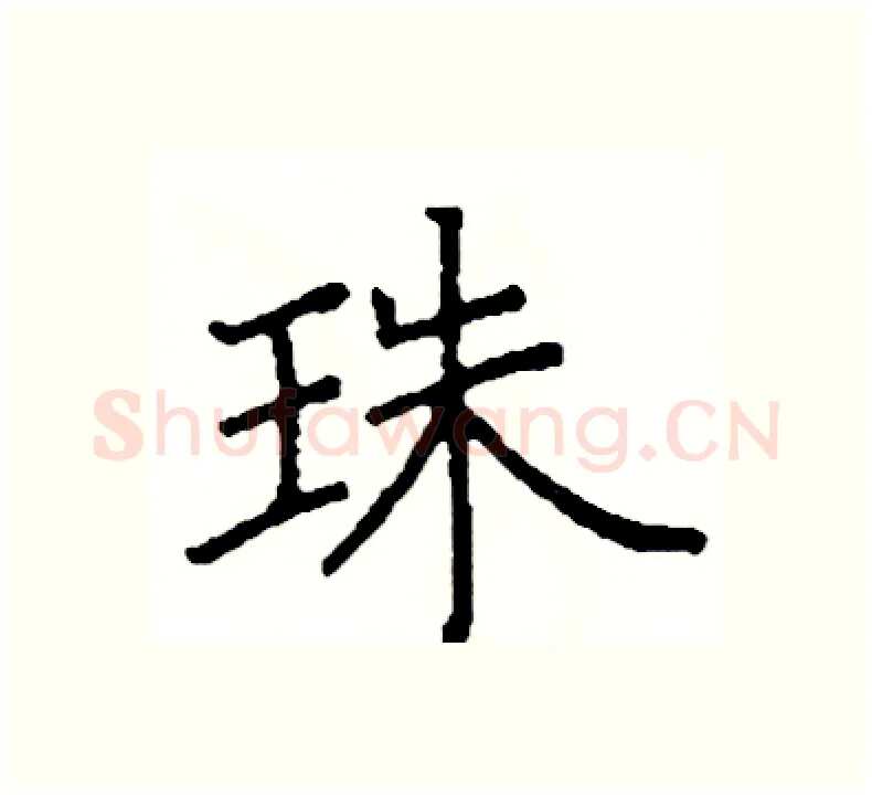 珠硬笔楷书写法,摘自阎锐敏硬笔书法字帖