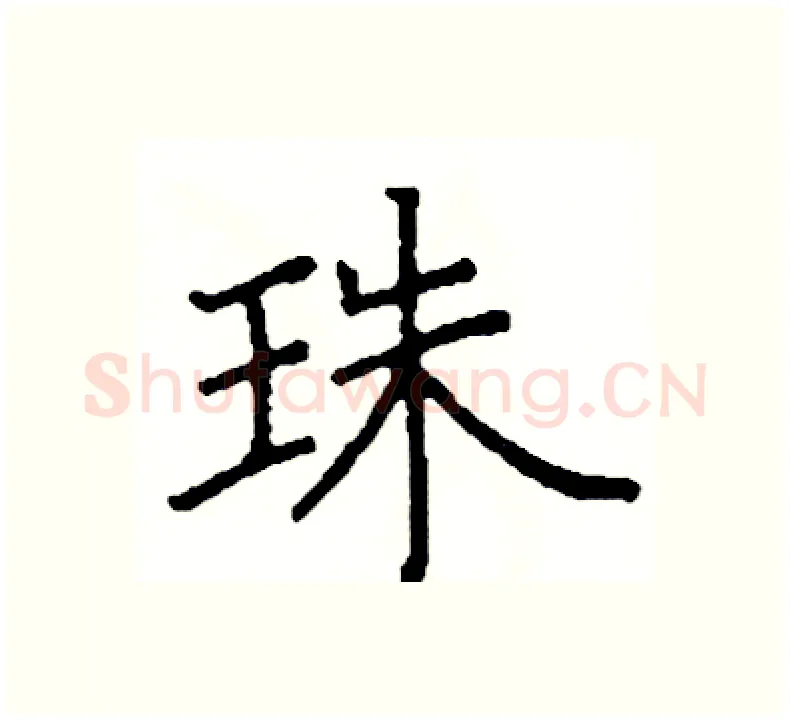 珠硬笔楷书写法,摘自阎锐敏硬笔书法字帖
