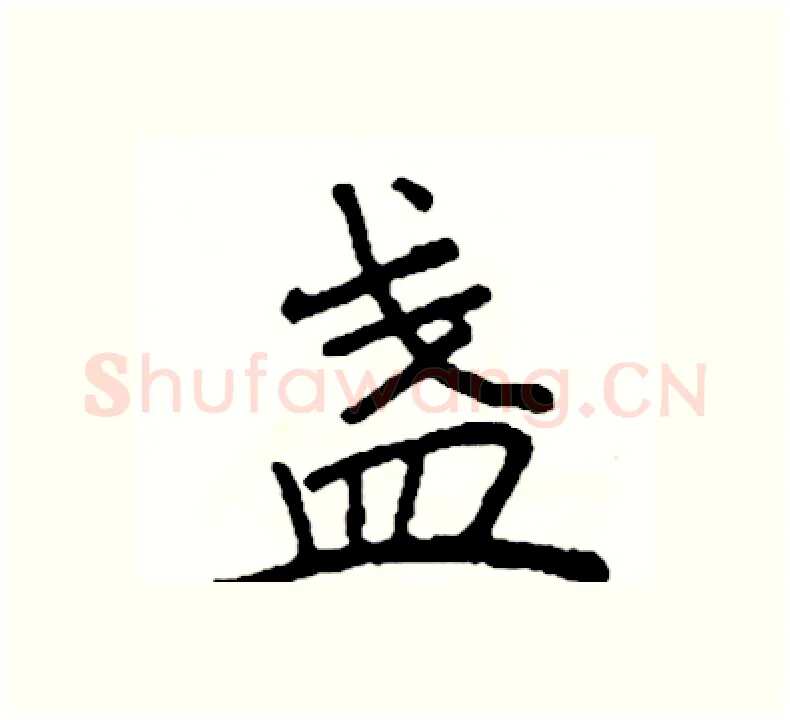 盏硬笔楷书写法,摘自阎锐敏硬笔书法字帖