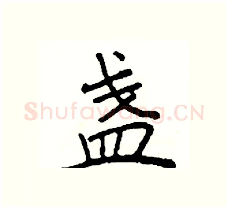 盏硬笔楷书写法,摘自阎锐敏硬笔书法字帖