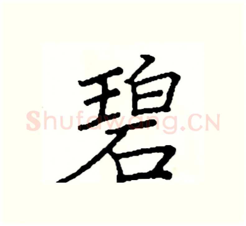 碧硬笔楷书写法,摘自阎锐敏硬笔书法字帖