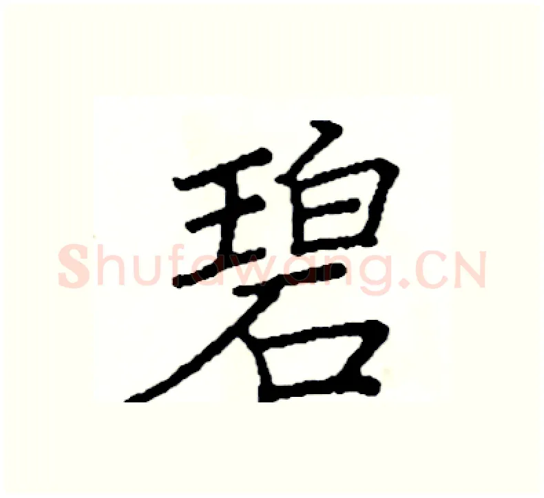 碧硬笔楷书写法,摘自阎锐敏硬笔书法字帖