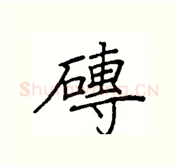 磚硬笔楷书写法,摘自阎锐敏硬笔书法字帖