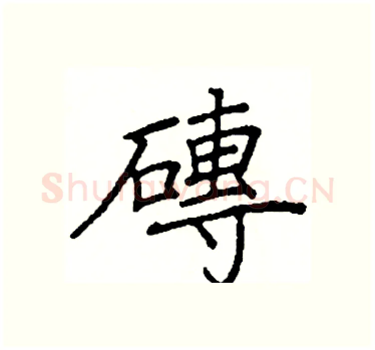 磚硬笔楷书写法,摘自阎锐敏硬笔书法字帖