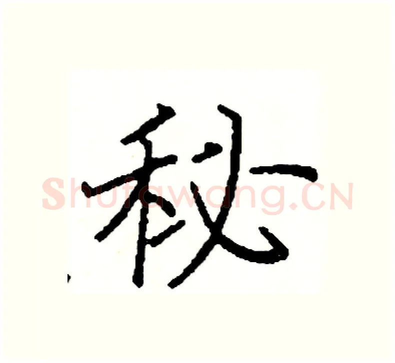 秘硬笔楷书写法,摘自阎锐敏硬笔书法字帖
