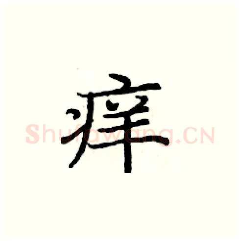 痒硬笔楷书写法,摘自庞中华硬笔书法字帖