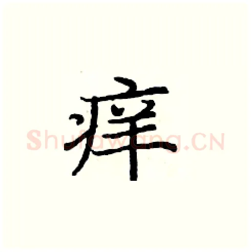 痒硬笔楷书写法,摘自庞中华硬笔书法字帖