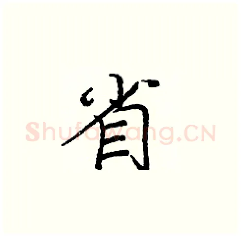 省硬笔楷书写法,摘自庞中华硬笔书法字帖