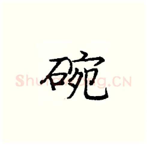 碗硬笔楷书写法,摘自庞中华硬笔书法字帖