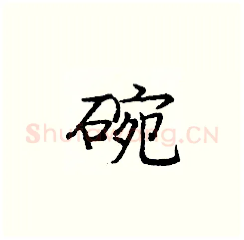 碗硬笔楷书写法,摘自庞中华硬笔书法字帖