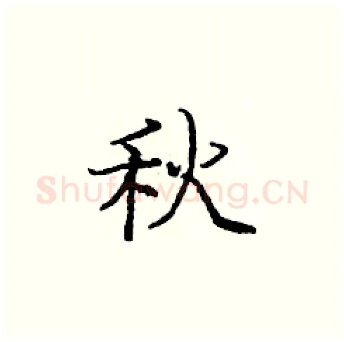 秋硬笔楷书写法,摘自庞中华硬笔书法字帖